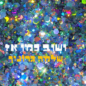 ושוב כמו אז