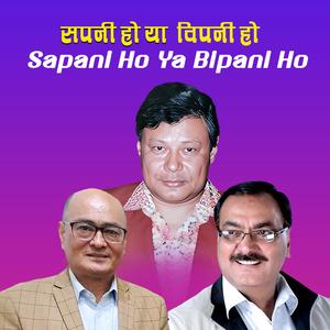 Sapani Ho Ya Bipani Ho | Rubi Joshi | Chudamani Devkota | Shakti Ballav