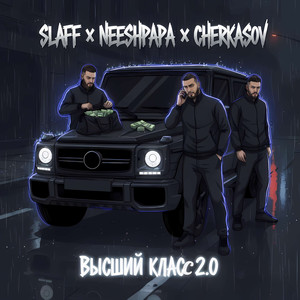 Высший класс 2.0