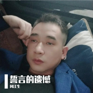 誓言的遗憾