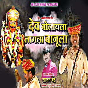 Dev Bolayla Lagla Banula