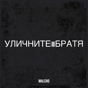 Уличните братя