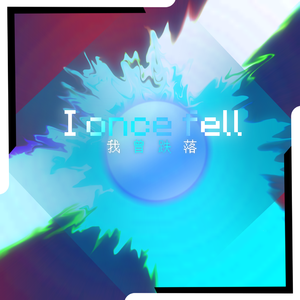 我曾跌落 I once fell