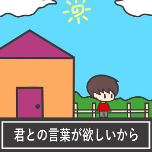 君との言葉が欲しいから (feat. 可不)