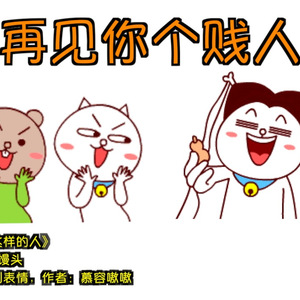 再见你个贱人（改编自《像我这样的人》）（Cover 毛不易）