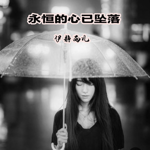 永恒的心已坠落