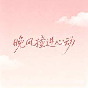 晚风撞进心动
