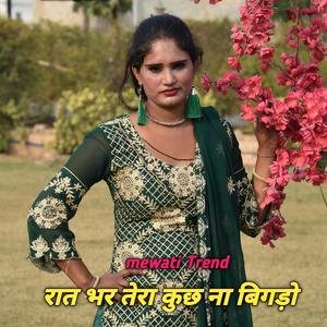 रात भर तेरा कुछ ना बिगड़ो