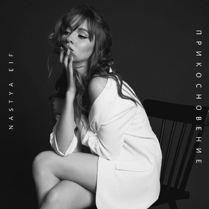 Прикосновение