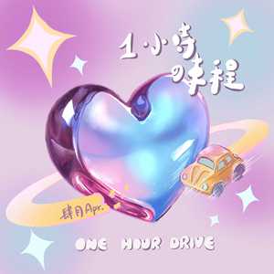 一小时的车程