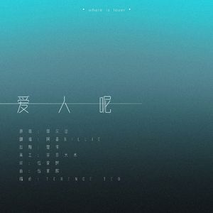 爱人呢（翻自 郭采洁）