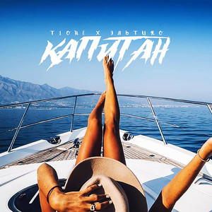 Капитан (feat. T1one)
