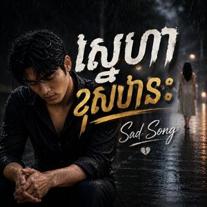 ស្នេហាខុសឋានៈ