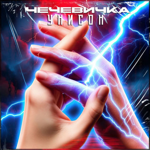 Унисон (Original Mix)