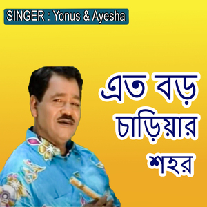 এত বড় চাড়িয়ার শহর