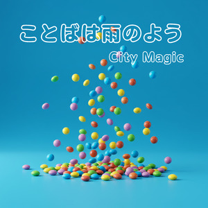 ことばは雨のよう
