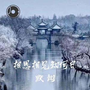 相思相见知何日