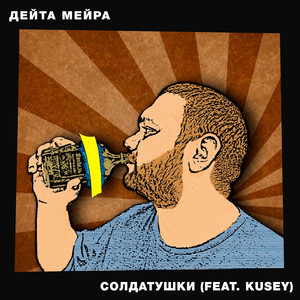 Солдатушки (feat. Катерина Кусей)