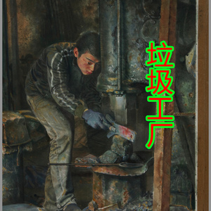 垃圾工厂