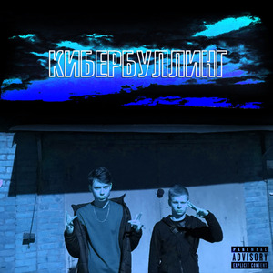 Кибербуллинг