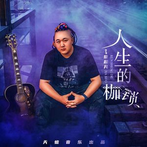 人生的枷锁