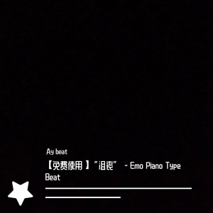 【已售断】“沮丧” - Emo Piano Type Beat