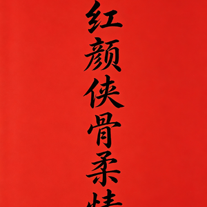 《红颜侠骨柔情》史诗温柔版