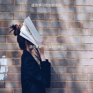 适合研读悦耳的音乐