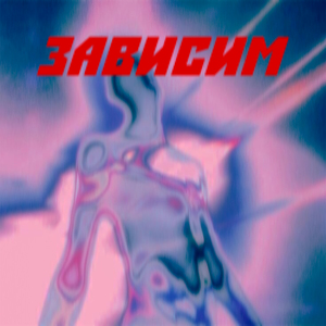 Зависим