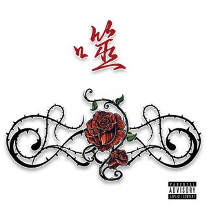 噬（prod BY XVIBE）
