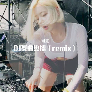 热门抖腿变装舞曲（小江版）