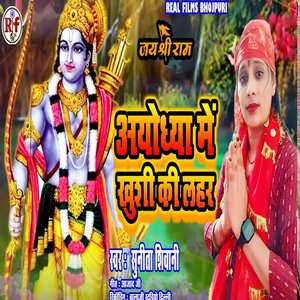 Ayodhya Me Khushi Ki Lahar
