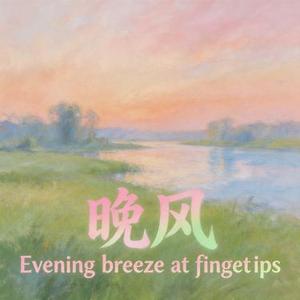 指尖的晚风