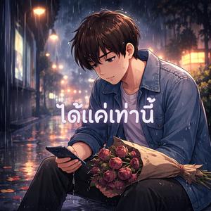ได้แค่เท่านี้ (Original)