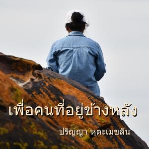 เพื่อคนที่อยู่ข้างหลัง