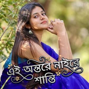 এই অন্তরে নাইরে শান্তি