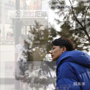 一分钟的距离(伴奏)-instrumental