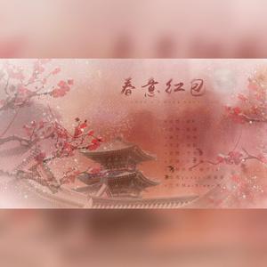 春意红包