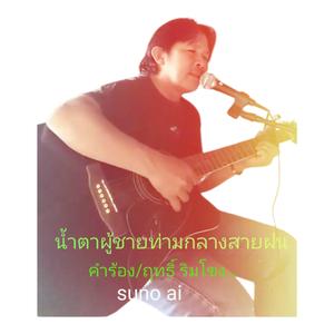 น้ำตาผู้ชายท่ามกลางสายฝน