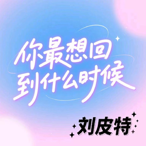 你最想回到什么时候