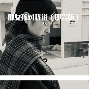 那个女孩对我说（即兴版）