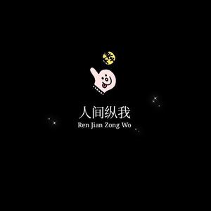 人间纵我（翻自 吾恩）