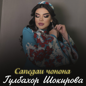 Сапедаи чонона