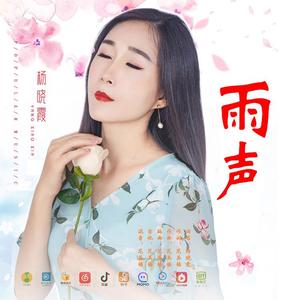 雨声 伴奏
