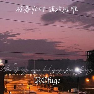 待春归时 再次逃难