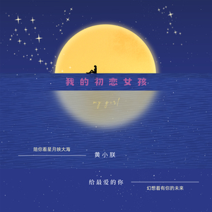 我的初恋女孩