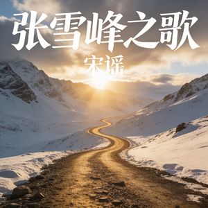 张雪峰之歌（伴奏）