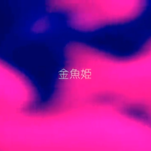 金魚姫（翻自 砂粒）