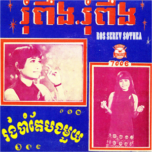 រង់ចាំតែបងមួយ