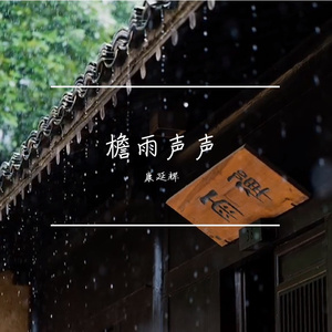 半山听雨 古琴